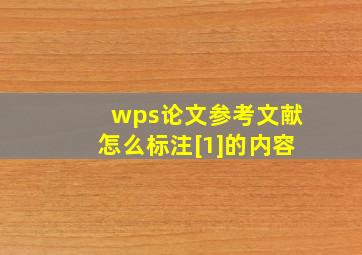 wps论文参考文献怎么标注[1]的内容